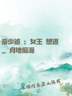 帝少追愛：女王別想逃