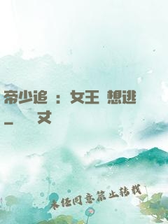 帝少追愛：女王別想逃