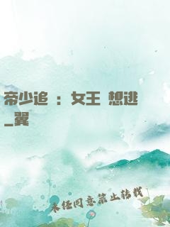 帝少追愛：女王別想逃