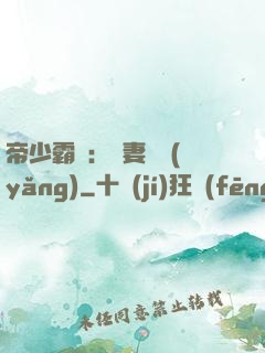 帝少霸寵：嬌妻難養(yǎng)