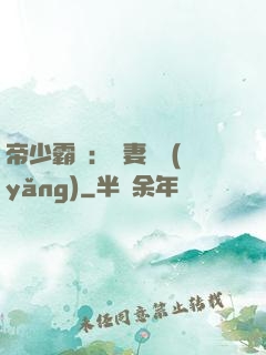 帝少霸寵：嬌妻難養(yǎng)