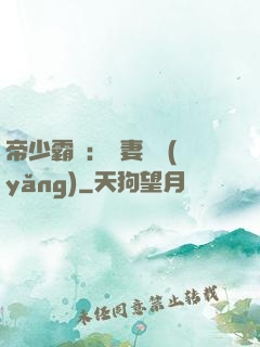 帝少霸寵：嬌妻難養(yǎng)