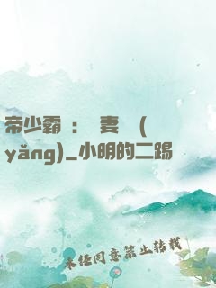 帝少霸寵：嬌妻難養(yǎng)