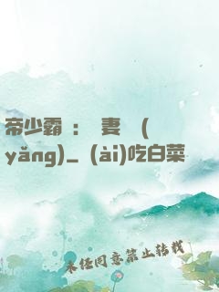 帝少霸寵：嬌妻難養(yǎng)