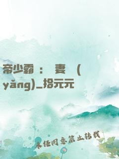 帝少霸寵：嬌妻難養(yǎng)