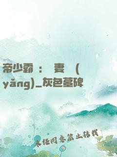 帝少霸寵：嬌妻難養(yǎng)