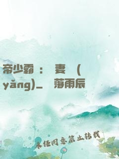 帝少霸寵：嬌妻難養(yǎng)