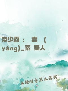 帝少霸寵：嬌妻難養(yǎng)