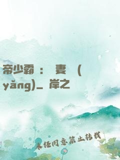 帝少霸寵：嬌妻難養(yǎng)