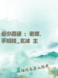 帝少霸道寵：老婆，舉手投降