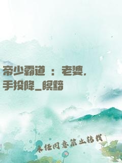 帝少霸道寵：老婆，舉手投降