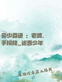 帝少霸道寵：老婆，舉手投降