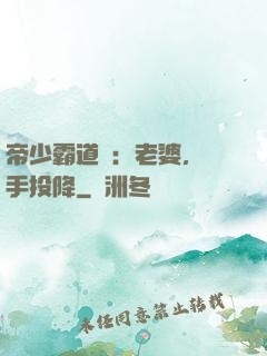 帝少霸道寵：老婆，舉手投降
