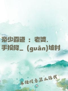 帝少霸道寵：老婆，舉手投降