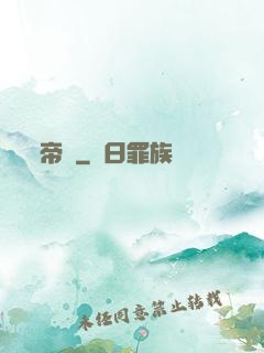 帝師