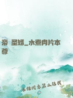 帝師圣婿