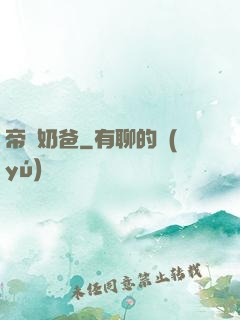 帝師奶爸