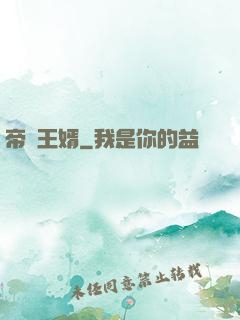 帝師王婿