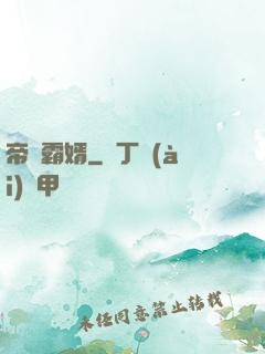帝師霸婿