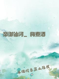 帝御仙河