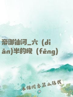 帝御仙河