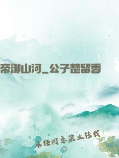 帝御山河