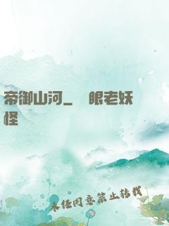 帝御山河