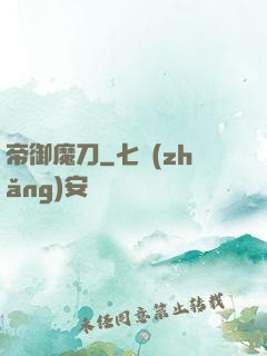 帝御魔刀