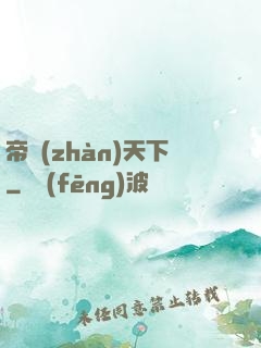 帝戰(zhàn)天下