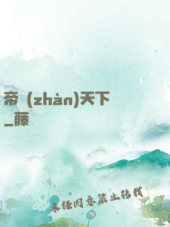帝戰(zhàn)天下