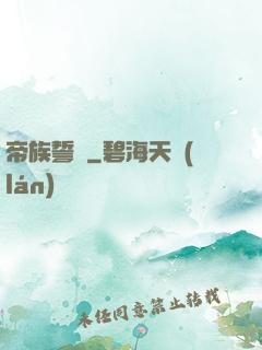 帝族誓約