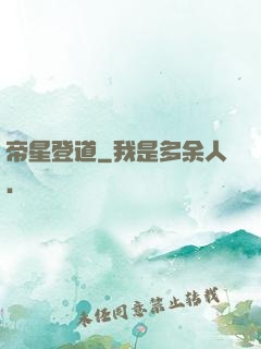 帝星登道