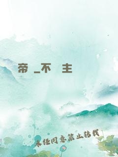 帝極