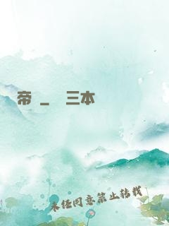 帝極