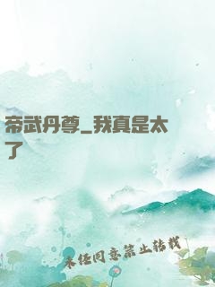 帝武丹尊