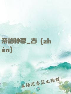 帝焰神尊