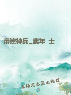 帝煞神兵