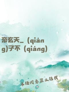 帝玄天