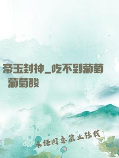 帝玉封神
