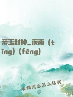 帝玉封神