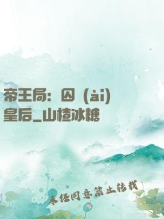 帝王局：囚愛(ài)皇后