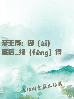 帝王局：囚愛(ài)皇后