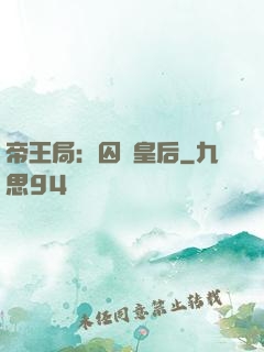 帝王局：囚愛皇后
