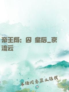 帝王局：囚愛皇后