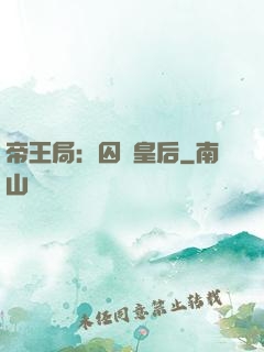 帝王局：囚愛皇后