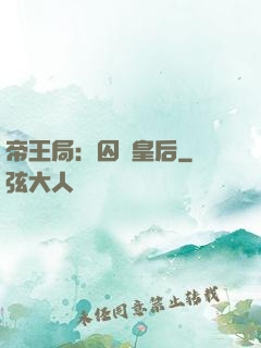 帝王局：囚愛皇后