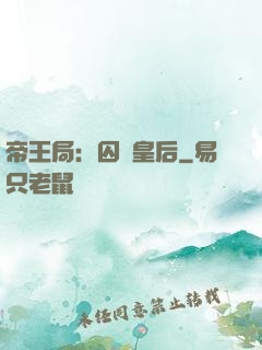 帝王局：囚愛皇后