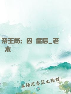 帝王局：囚愛皇后