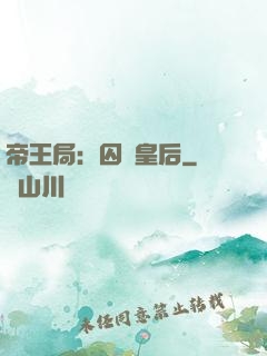 帝王局：囚愛皇后