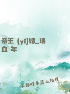 帝王醫(yī)婿